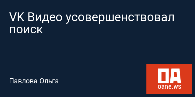 VK Видео усовершенствовал поиск