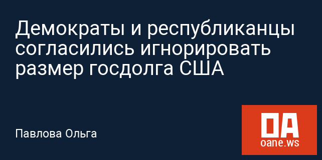 Демократы и республиканцы согласились игнорировать размер госдолга США