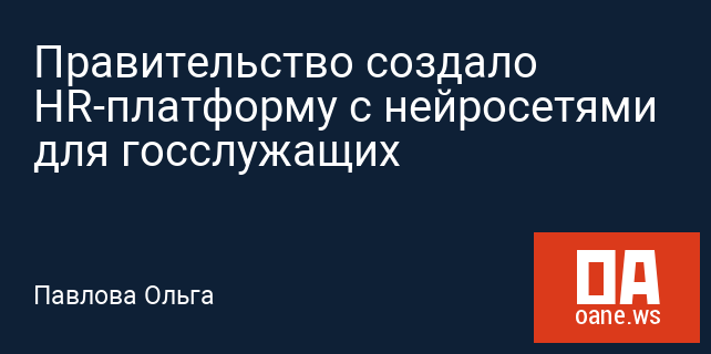 Правительство создало HR-платформу с нейросетями для госслужащих