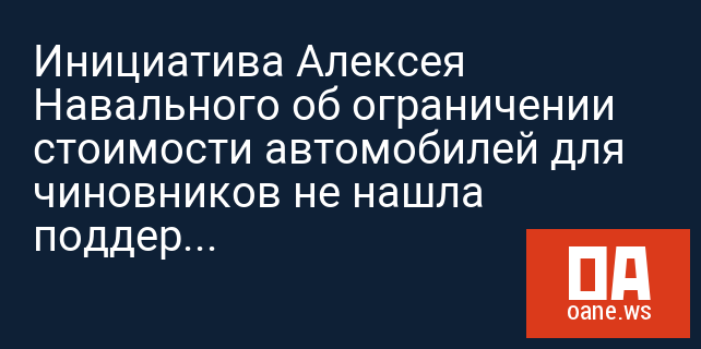 Инициатива Алексея Навального об ограничении стоимости автомобилей для чиновников не нашла поддержки в правительстве
