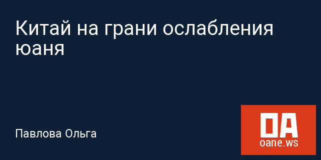 Китай на грани ослабления юаня
