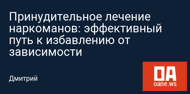 Принудительное лечение наркоманов: эффективный путь к избавлению от зависимости Принудительное лечение наркоманов: эффективный путь к избавлению от зависимости