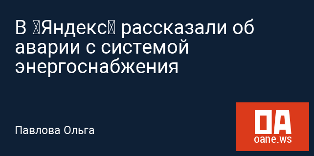 В «Яндекс» рассказали об аварии с системой энергоснабжения В «Яндекс» рассказали об аварии с системой энергоснабжения