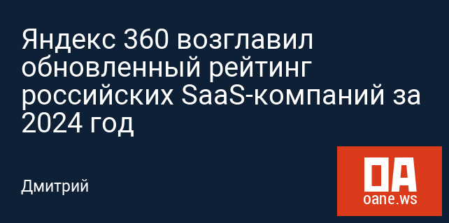 Яндекс 360 возглавил обновленный рейтинг российских SaaS-компаний за 2024 год Яндекс 360 возглавил обновленный рейтинг российских SaaS-компаний за 2024 год
