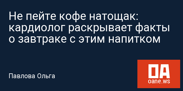 Не пейте кофе натощак: кардиолог раскрывает факты о завтраке с этим напитком