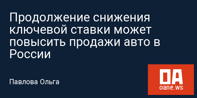 Продолжение снижения ключевой ставки может повысить продажи авто в России
