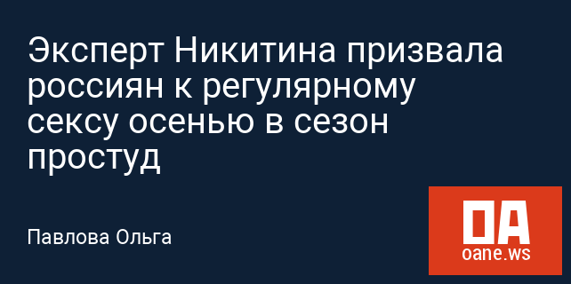 Эксперт Никитина призвала россиян к регулярному сексу осенью в сезон простуд