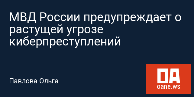 МВД России предупреждает о растущей угрозе киберпреступлений
