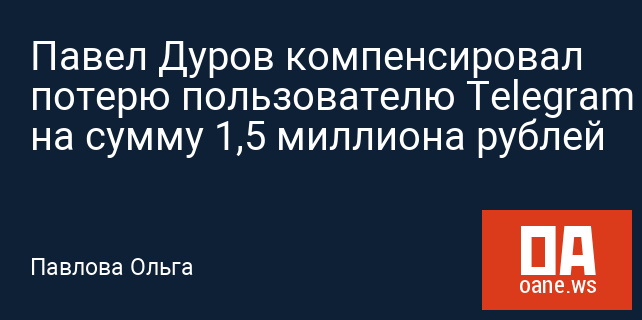 Павел Дуров компенсировал потерю пользователю Telegram на сумму 1,5 миллиона рублей