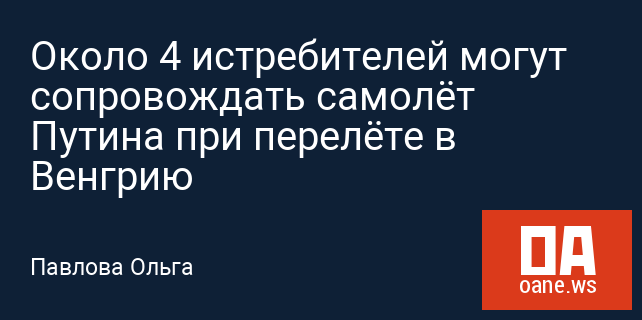 Около 4 истребителей могут сопровождать самолёт Путина при перелёте в Венгрию