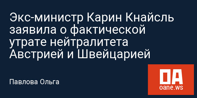 Экс-министр Карин Кнайсль заявила о фактической утрате нейтралитета Австрией и Швейцарией