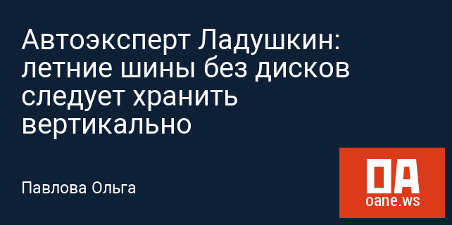 Автоэксперт Ладушкин: летние шины без дисков следует хранить вертикально