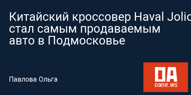 Китайский кроссовер Haval Jolion стал самым продаваемым авто в Подмосковье
