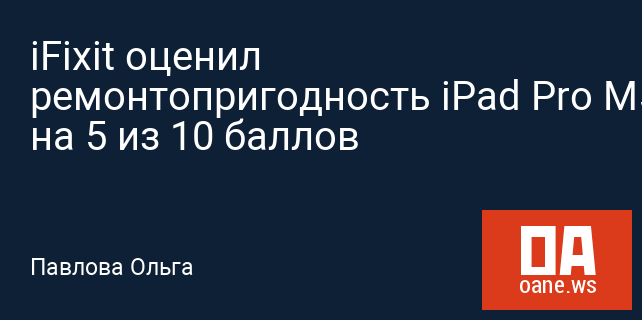 iFixit оценил ремонтопригодность iPad Pro M5 на 5 из 10 баллов