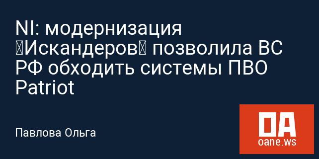 NI: модернизация «Искандеров» позволила ВС РФ обходить системы ПВО Patriot
