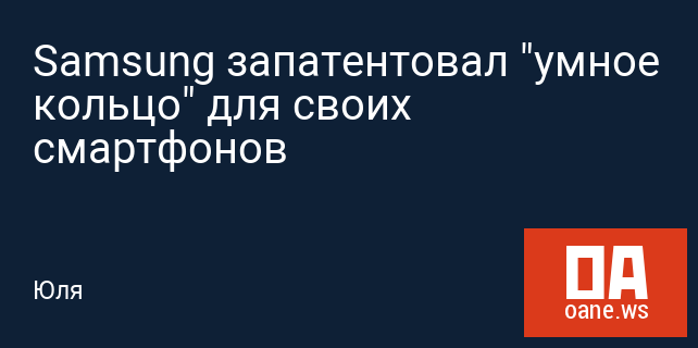 Samsung запатентовал "умное кольцо" для своих смартфонов Samsung запатентовал "умное кольцо" для своих смартфонов