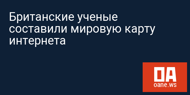 Британские ученые составили мировую карту интернета