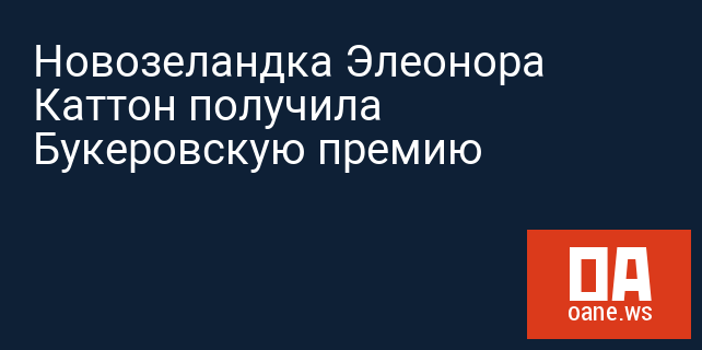 Новозеландка Элеонора Каттон получила Букеровскую премию