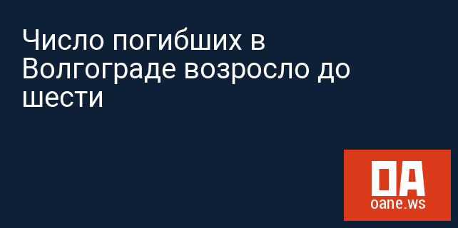 Число погибших в Волгограде возросло до шести 