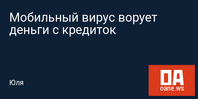 Мобильный вирус ворует деньги с кредиток