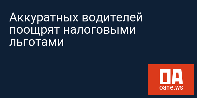 Аккуратных водителей поощрят налоговыми льготами
