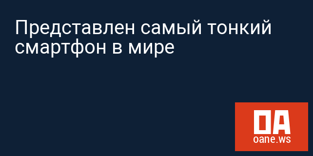 Представлен самый тонкий смартфон в мире
