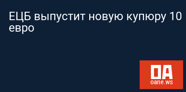 ЕЦБ выпустит новую купюру 10 евро