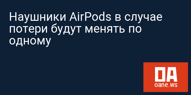 Наушники AirPods в случае потери будут менять по одному