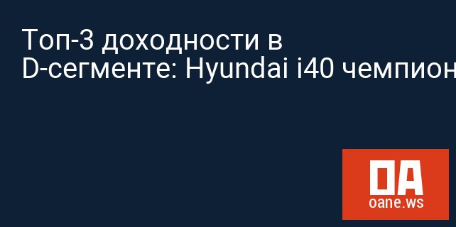 Топ-3 доходности в D-сегменте: Hyundai i40 чемпион