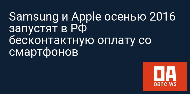 Samsung и Apple осенью 2016 запустят в РФ бесконтактную оплату со смартфонов