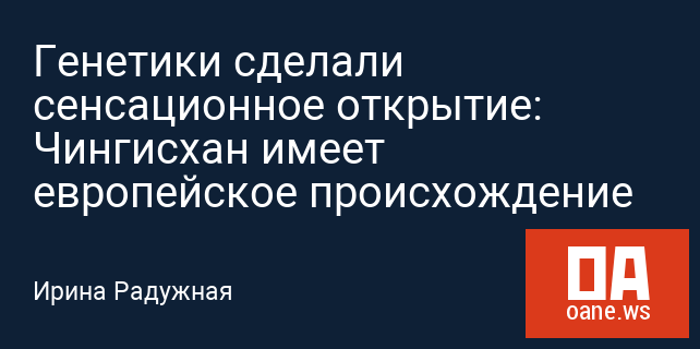 Генетики сделали сенсационное открытие: Чингисхан имеет европейское происхождение
