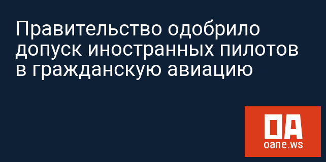 Правительство одобрило допуск иностранных пилотов в гражданскую авиацию