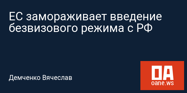ЕС замораживает введение безвизового режима с РФ