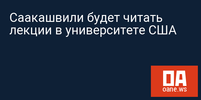 Саакашвили будет читать лекции в университете США