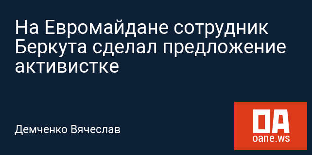 На Евромайдане сотрудник Беркута сделал предложение активистке