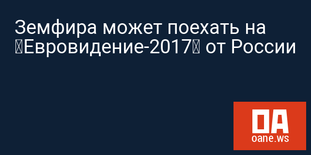 Земфира может поехать на «Евровидение-2017» от России