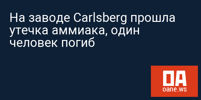 На заводе Carlsberg прошла утечка аммиака, один человек погиб