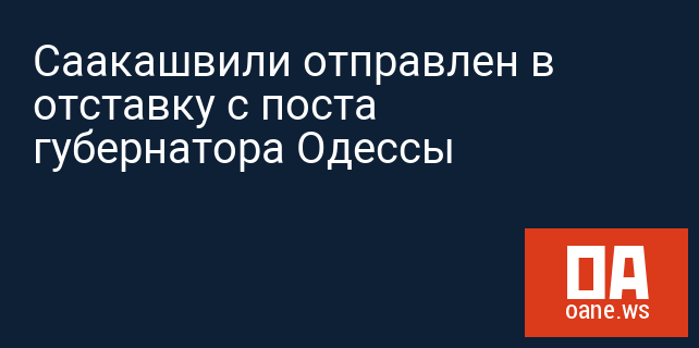 Саакашвили отправлен в отставку с поста губернатора Одессы