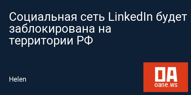Cоциальная сеть LinkedIn будет заблокирована на территории РФ