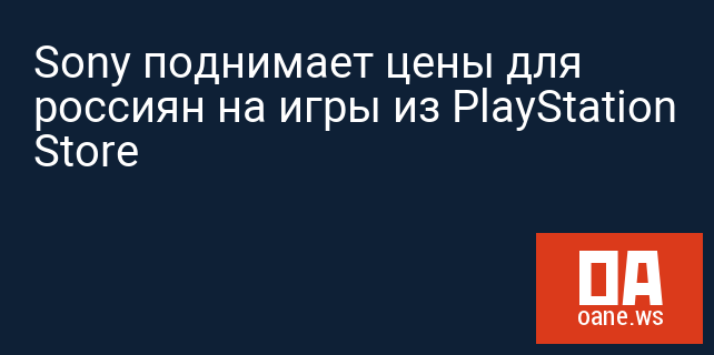 Sony поднимает цены для россиян на игры из PlayStation Store