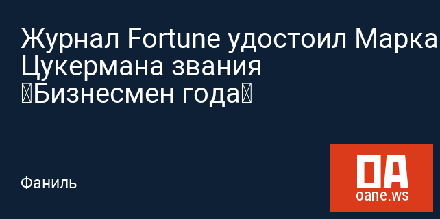 Журнал Fortune удостоил Марка Цукермана звания «Бизнесмен года»