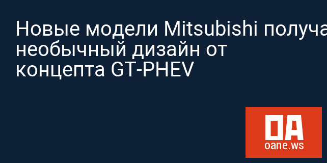 Новые модели Mitsubishi получат необычный дизайн от концепта GT-PHEV