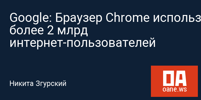 Google: Браузер Chrome используют более 2 млрд интернет-пользователей