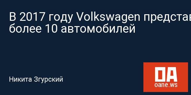 В 2017 году Volkswagen представит более 10 автомобилей