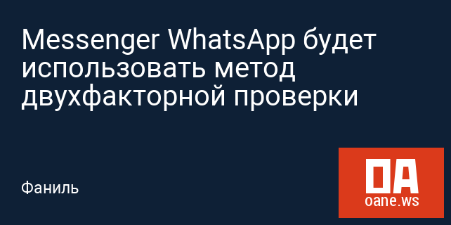 Messenger WhatsApp будет использовать метод двухфакторной проверки