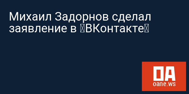 Михаил Задорнов сделал заявление в «ВКонтакте»