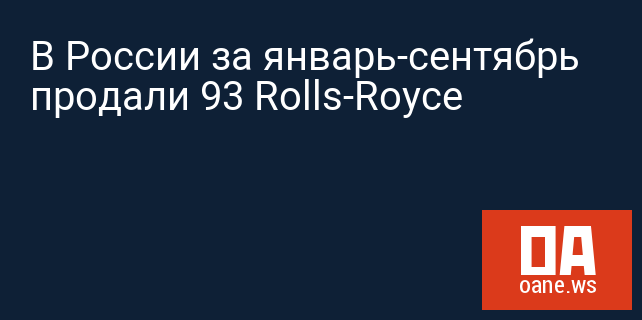 В России за январь-сентябрь продали 93 Rolls-Royce