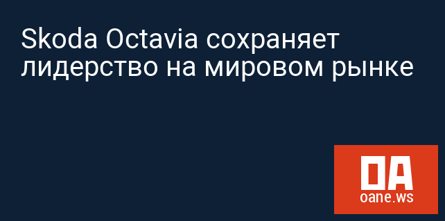 Skoda Octavia сохраняет лидерство на мировом рынке