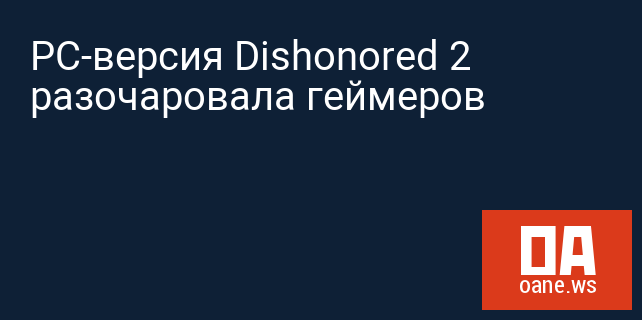 PC-версия Dishonored 2 разочаровала геймеров