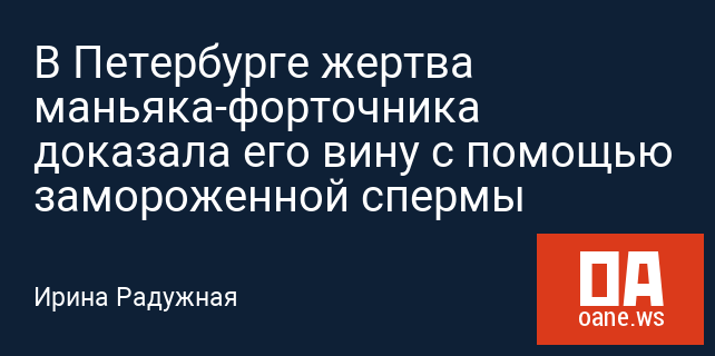 В Петербурге жертва маньяка-форточника доказала его вину с помощью замороженной спермы